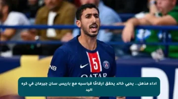 أداء مذهل.. يحيى خالد يحقق أرقامًا قياسية مع باريس سان جيرمان في كرة اليد